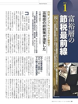 富裕層の節税＆資産防衛術 (週刊ダイヤモンド 2022年 11/12・19